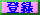 �o�^