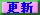 �X�V